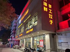 -渔家乐小海鲜(皇姑店)