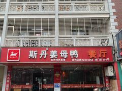 -斯丹姜母鸭·古法干香(涂门街总店)