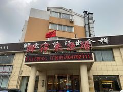 门面-鲜得莱渔港·小平岛海胆馆(七贤岭店)