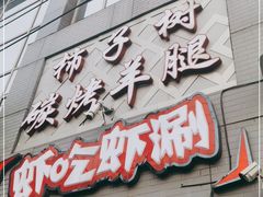 门面-柿子树炭烤羊腿(金台路店)