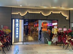 门面-京炭铜锅涮肉·羊蝎子·羊肉炉(保利·时光里店)
