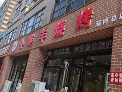-小寒羊烧烤(凯瑞时代大厦店)