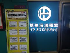 -荒岛实景沉浸密室(江汉路1店)