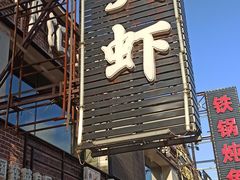 门面-邵汇大虾(泉园一路店)