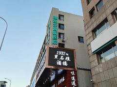 -黑石礁酒楼·海鲜(黑石礁店)