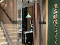 -茂昌眼镜(南京东路店)