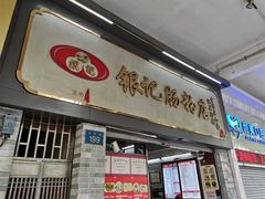 门面-银记肠粉店(北京路店)