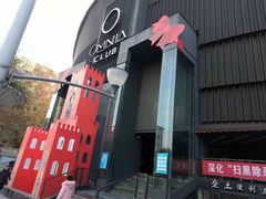 -欧米亚派对酒吧(绵阳店)