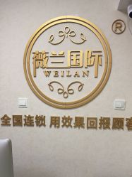 -薇兰专业脱毛连锁机构