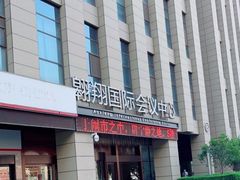 -翱翔国际会议中心