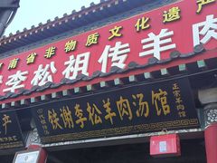 -铁谢李松祖传羊肉汤馆