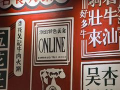 -杏花吴记牛肉火锅