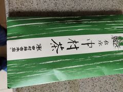 -中村藤吉(本店)