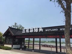 -长田漾湿地公园