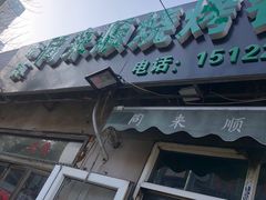 门面-同来顺烧烤餐厅(哈尔滨道店)