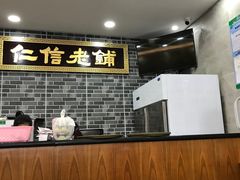 -仁信老铺(华盖路店)