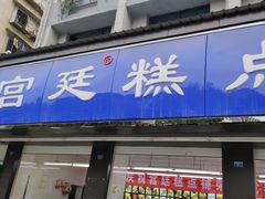 门面-宫廷糕点铺(建设路店)