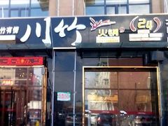 门面-川竹火锅(创业城店)
