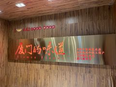 -味友·厦门味(杏林湾店)