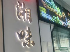 -湘味淳(千禧街店)