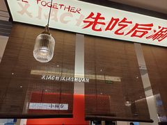-虾吃虾涮.虾火锅.肉蟹煲(步步高梅溪新天地店)