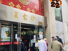 门面-王家沙点心店(南京西路总店)