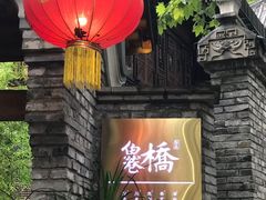 -鱼桥巷·美学川菜