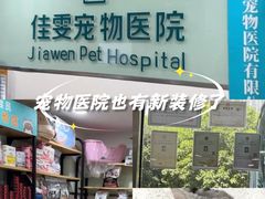 -佳雯宠物医院·皮肤科·内外科(春晓路分院)
