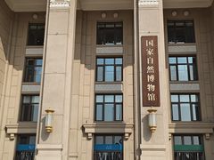 -国家自然博物馆