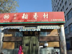 -北京稻香村(六里桥店)