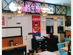 -小杨生煎(成山巴黎春天店)