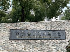 -杭州基督教会崇一堂