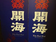 -开海·红岛海鲜虾水饺(石老人店)