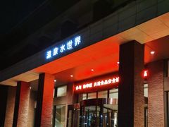 -瑞阁温泉酒店温泉中心