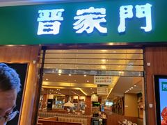 -晋家门(弘阳广场店)