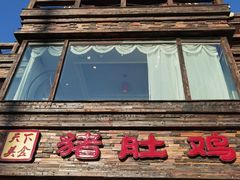 门面-大匠工房古船木艺术餐厅·猪肚鸡专门店(长白仙岛店)
