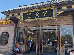 -冠素堂观音饼(朱家尖码头店)