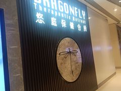 -Dragonfly 悠庭·按摩Spa(苏州中心广场店)