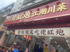 -佬缸炮江湖川菜(玉林店)