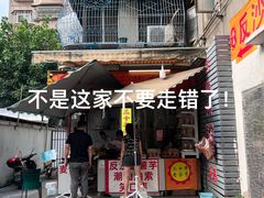 -普宁反沙番薯芋头