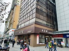 -五芳斋(中山大道总店)