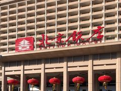 -北京饭店