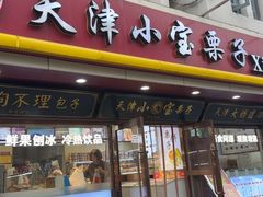 -小宝栗子(西安道店)