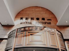 -莫斯科餐厅