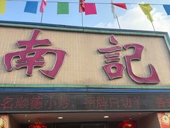 -寻味顺德·南记酒家·传统顺德菜·鱼生(广源路店)