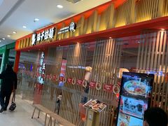 等位区-味千拉面(淮安万达店)