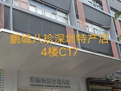 -鹏城八珍深圳特产手信(罗湖店)