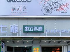 -七爷清汤腩·港式茶餐厅(世博店)