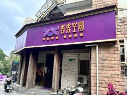 -香秀空间科技抗衰·美容中心