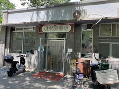 门面-京东程记肉饼店